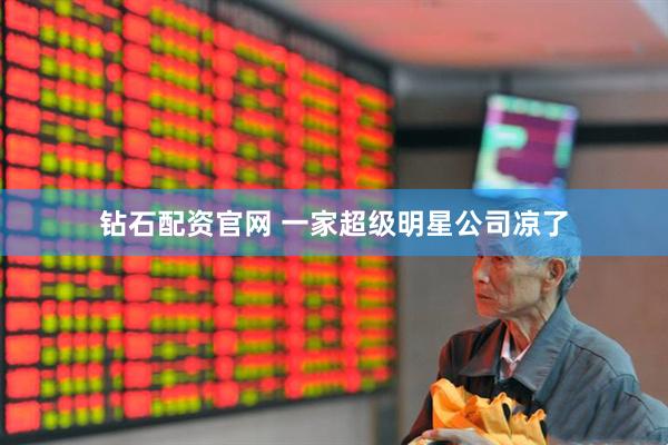 钻石配资官网 一家超级明星公司凉了