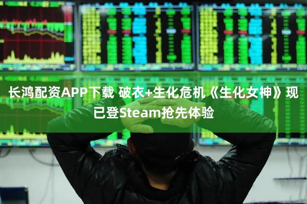 长鸿配资APP下载 破衣+生化危机《生化女神》现已登Steam抢先体验