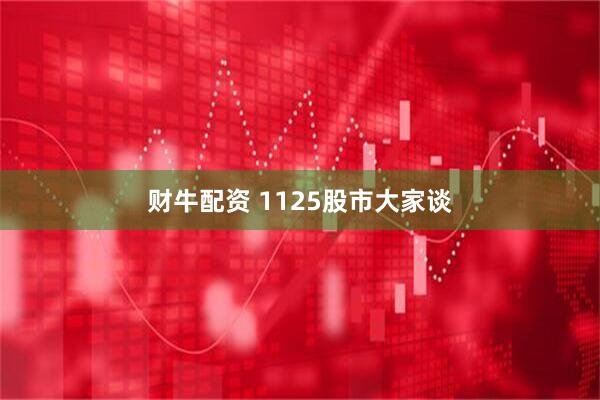 财牛配资 1125股市大家谈