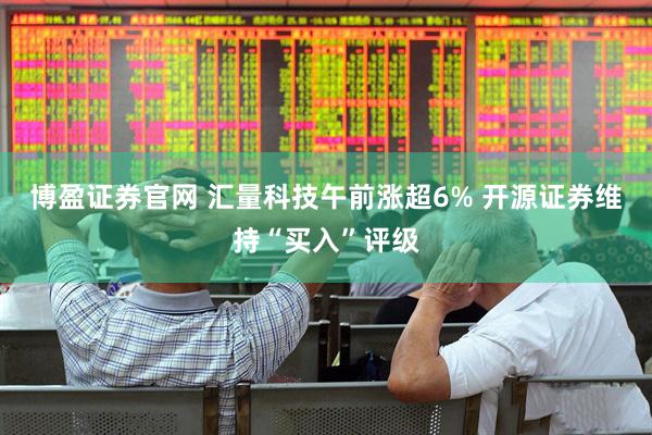 博盈证券官网 汇量科技午前涨超6% 开源证券维持“买入”评级